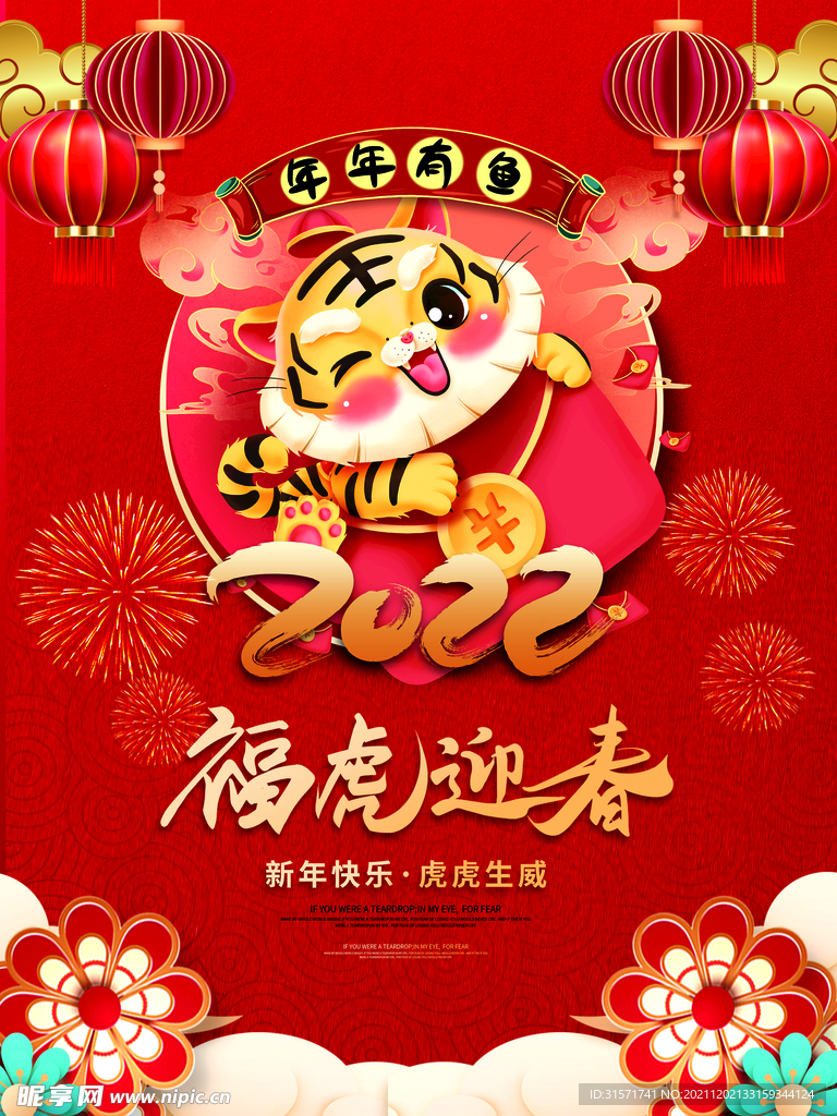 福虎新年