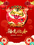 福虎迎虎年