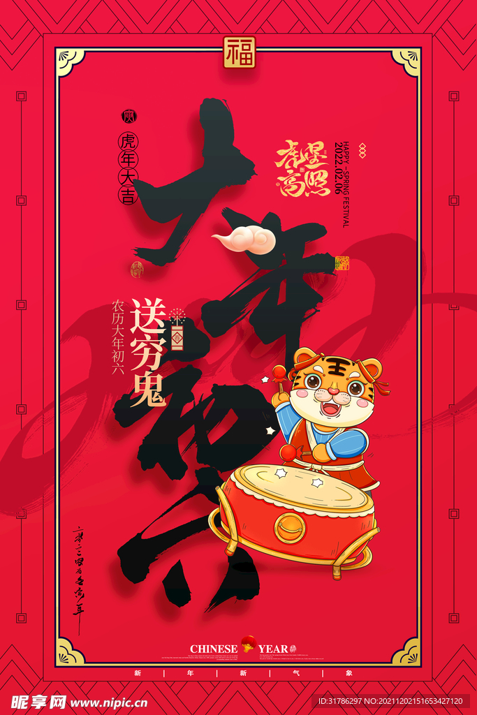 大年初六