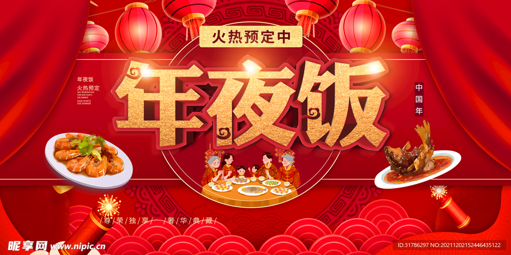 年夜饭