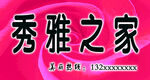 美容美发