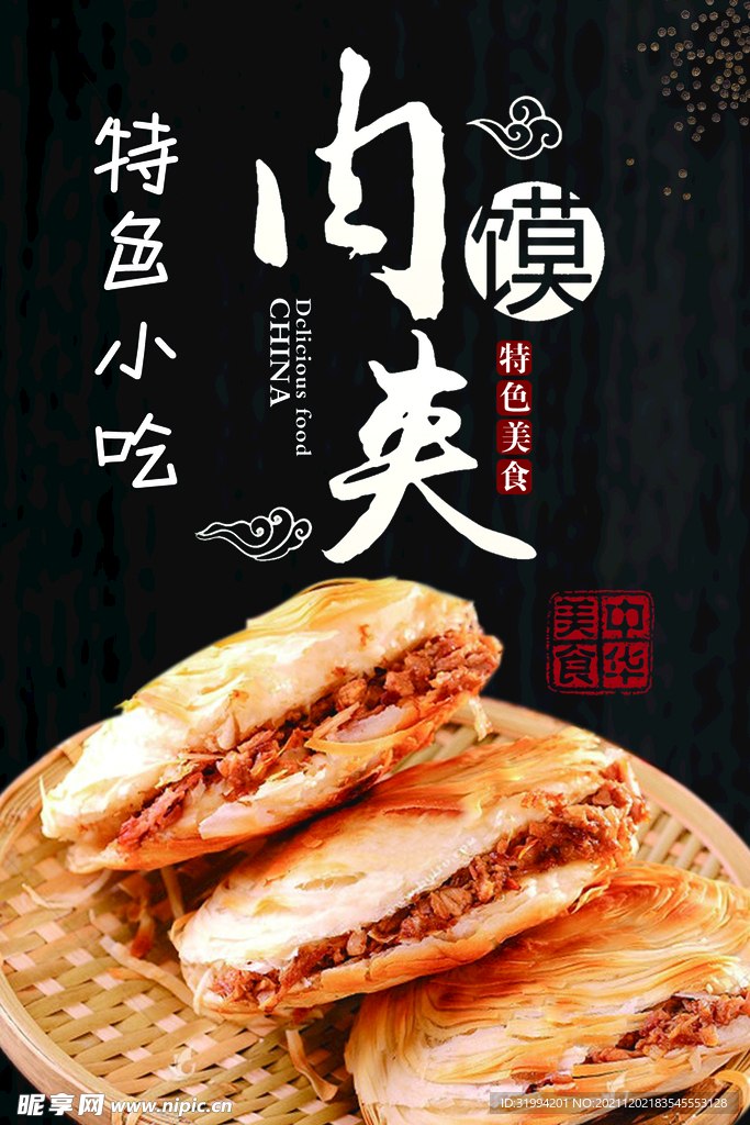 肉夹馍
