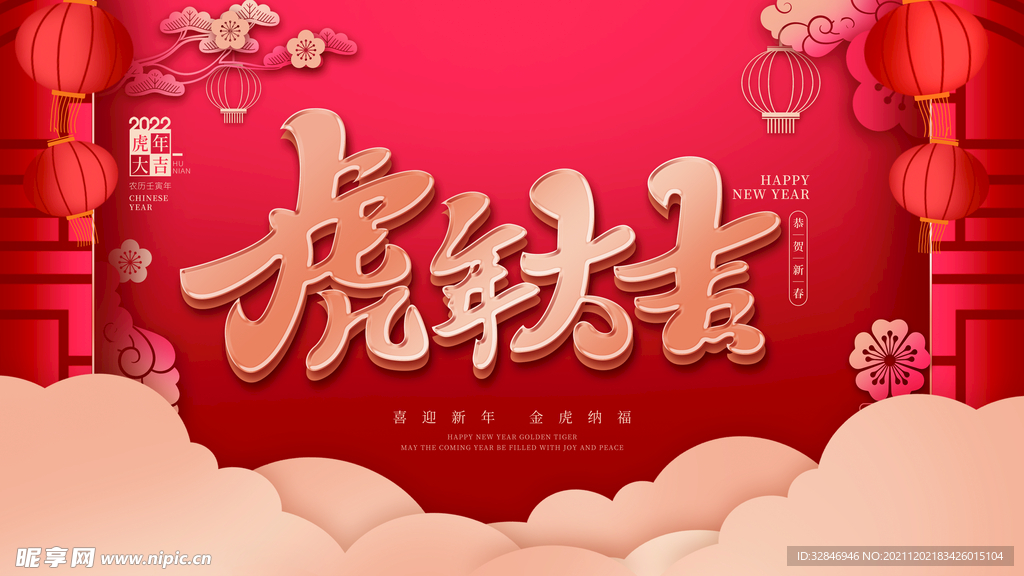虎年大吉