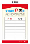 文明诚信红黑榜