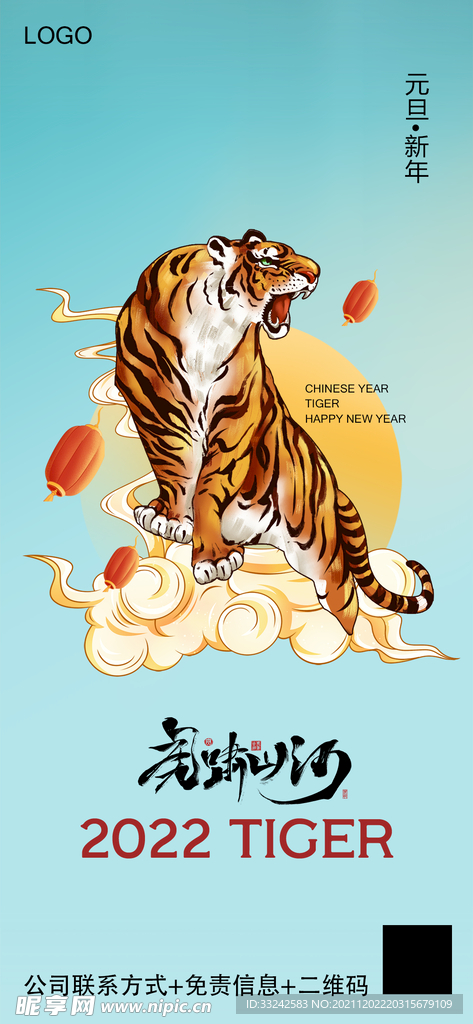  虎年元旦节日春节海报