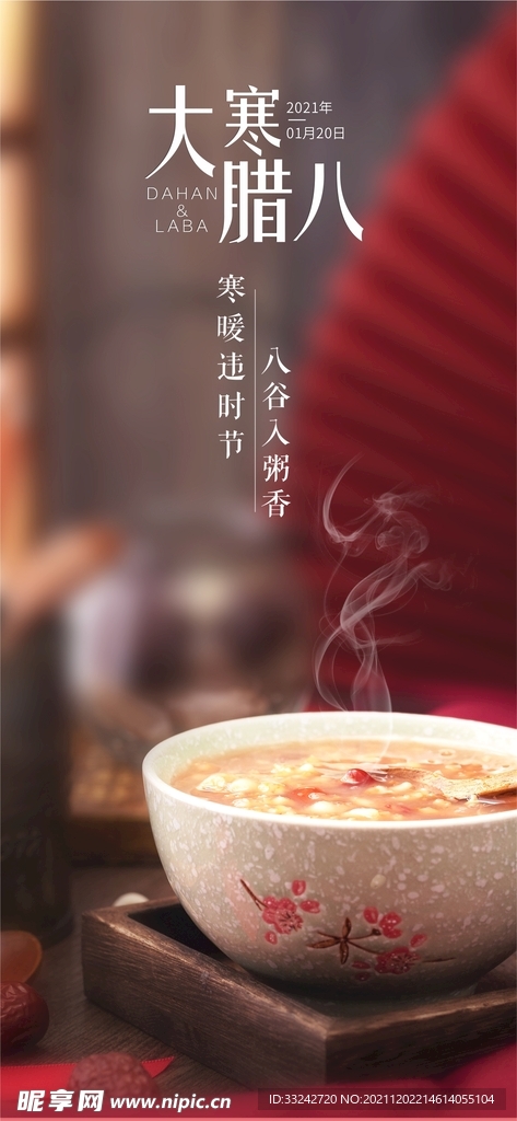 腊八粥