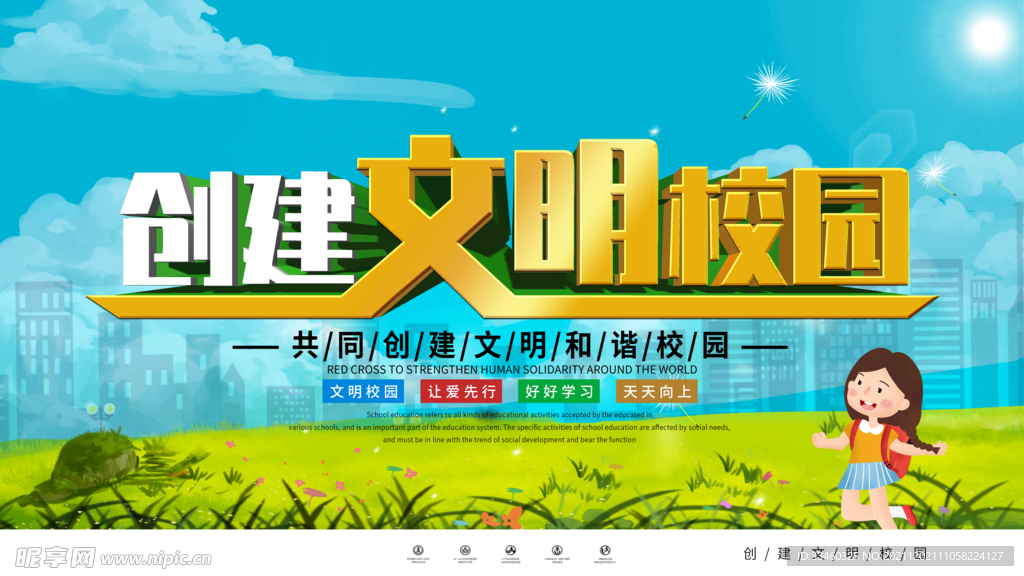 创建文明校园