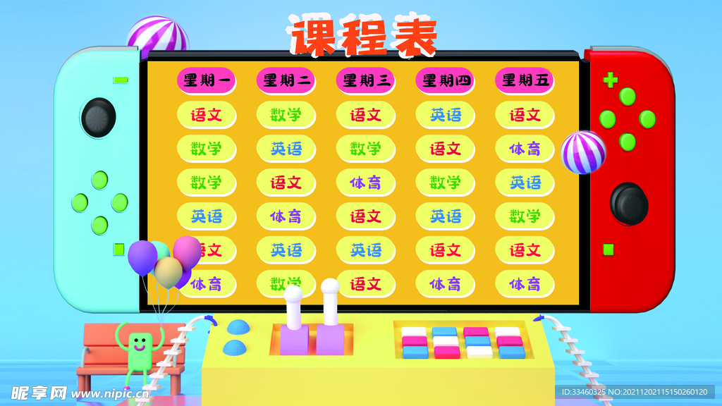 课程表
