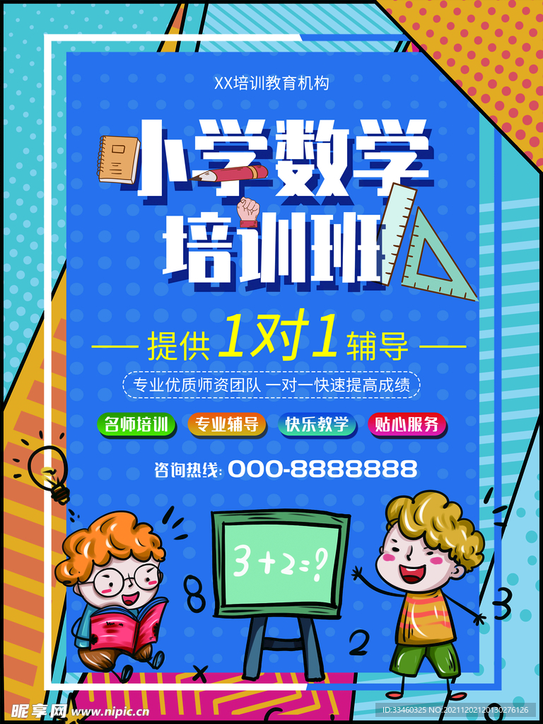 小学数学培训班