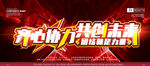 齐心协力共创未来