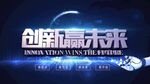 创新赢未来