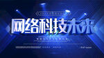 网络科技未来