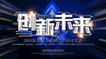 创新未来