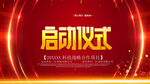 启动仪式