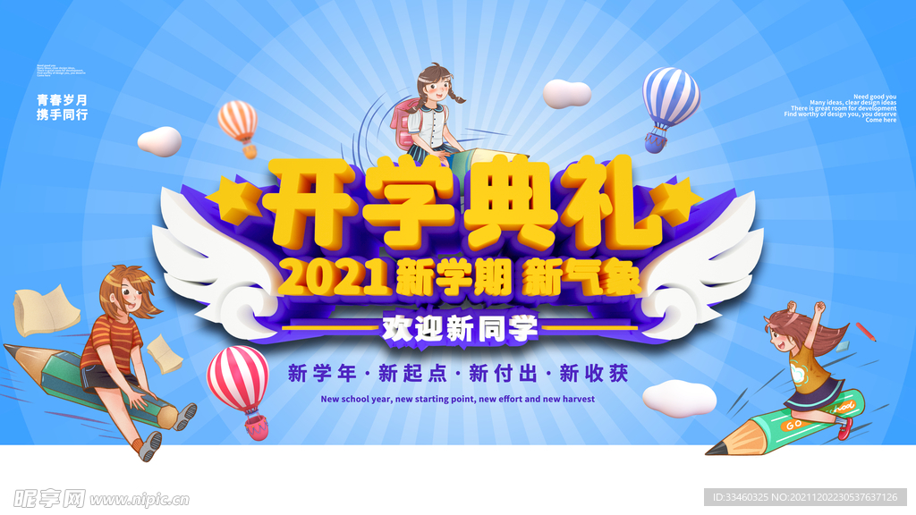 开学典礼