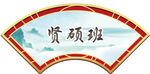 班牌  标语