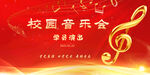 校园音乐会