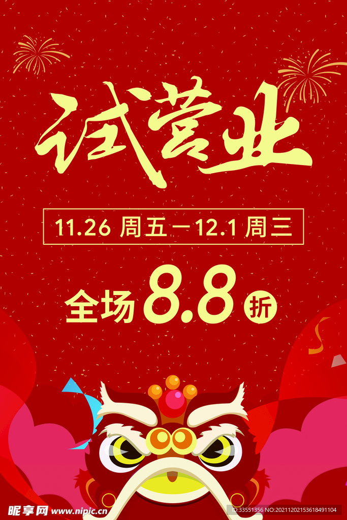 试营业