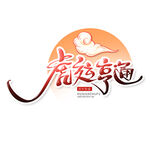 国潮艺术字虎年图案