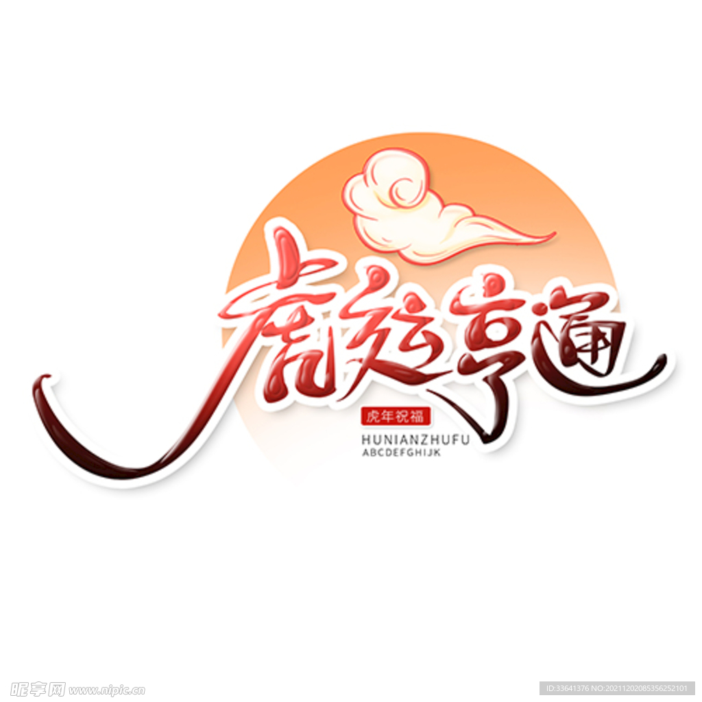 国潮艺术字虎年图案
