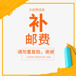 补邮费
