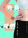 瘦身减肥