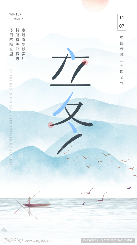简约立冬海报