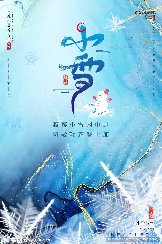 小雪海报