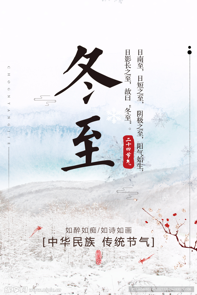 冬至海报