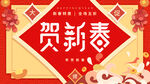 贺新春