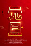 元旦海报