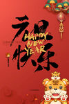 新年元旦快乐书法红色海报