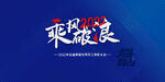 乘风破浪