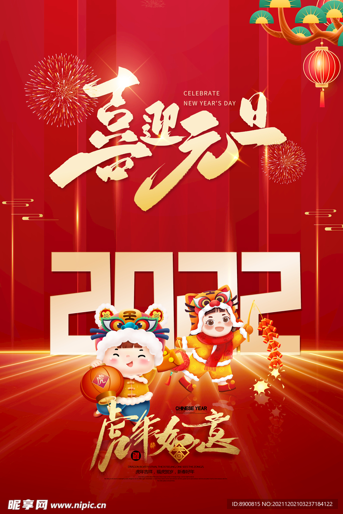 2022喜迎元旦