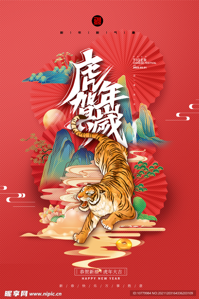 虎年