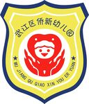 武江区侨新幼儿园
