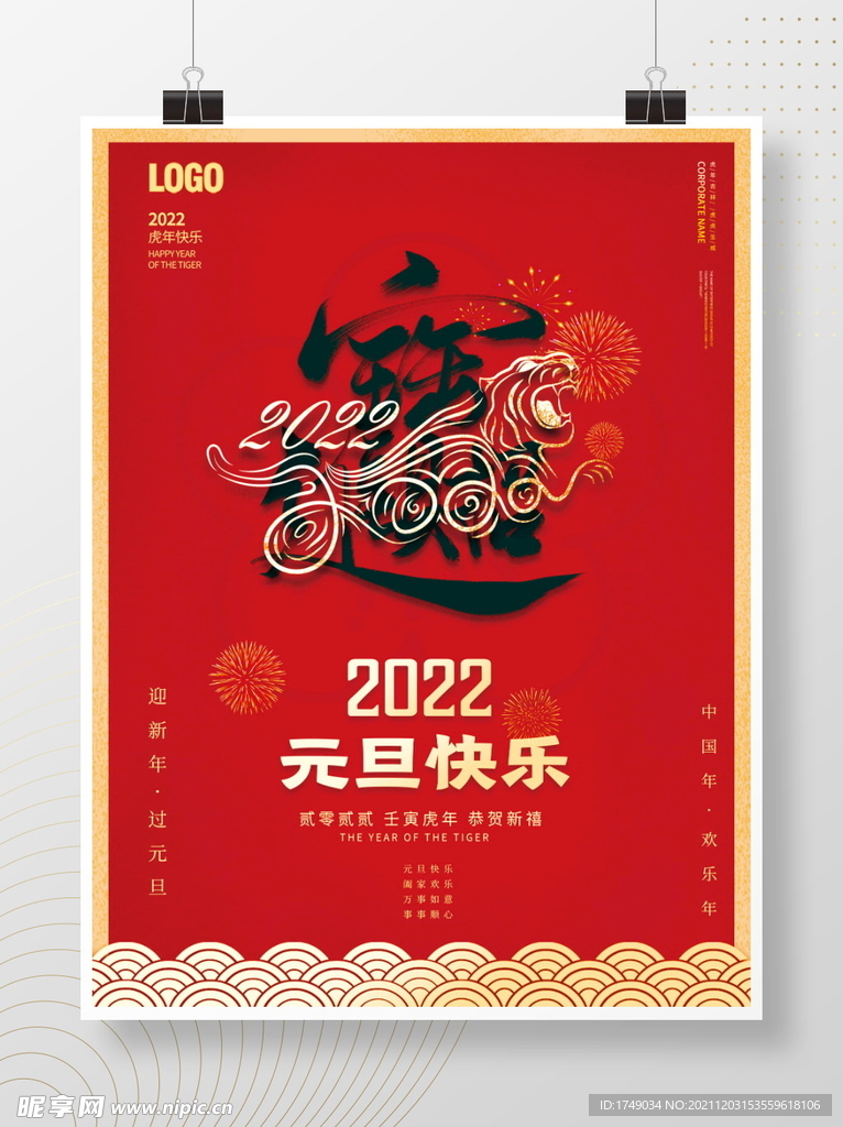 喜庆2022年虎年新年春节元旦
