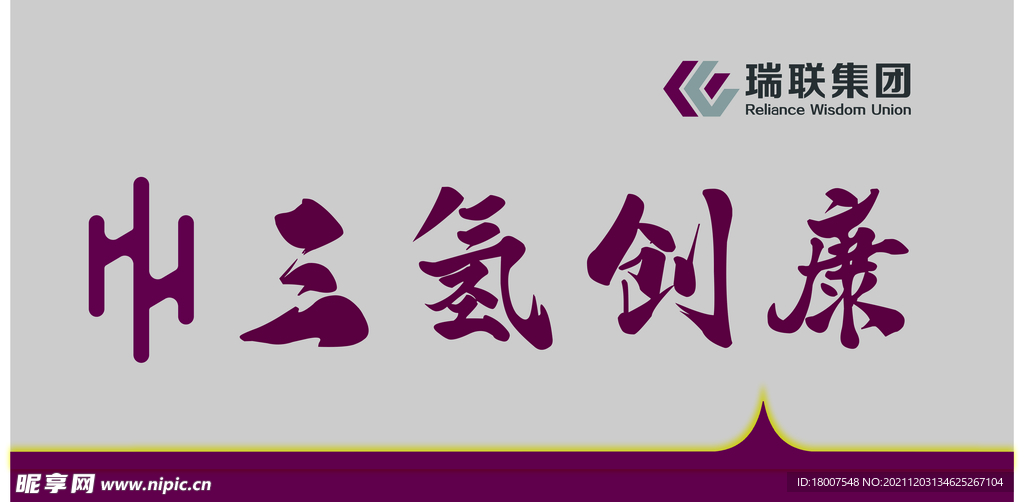 瑞联集团