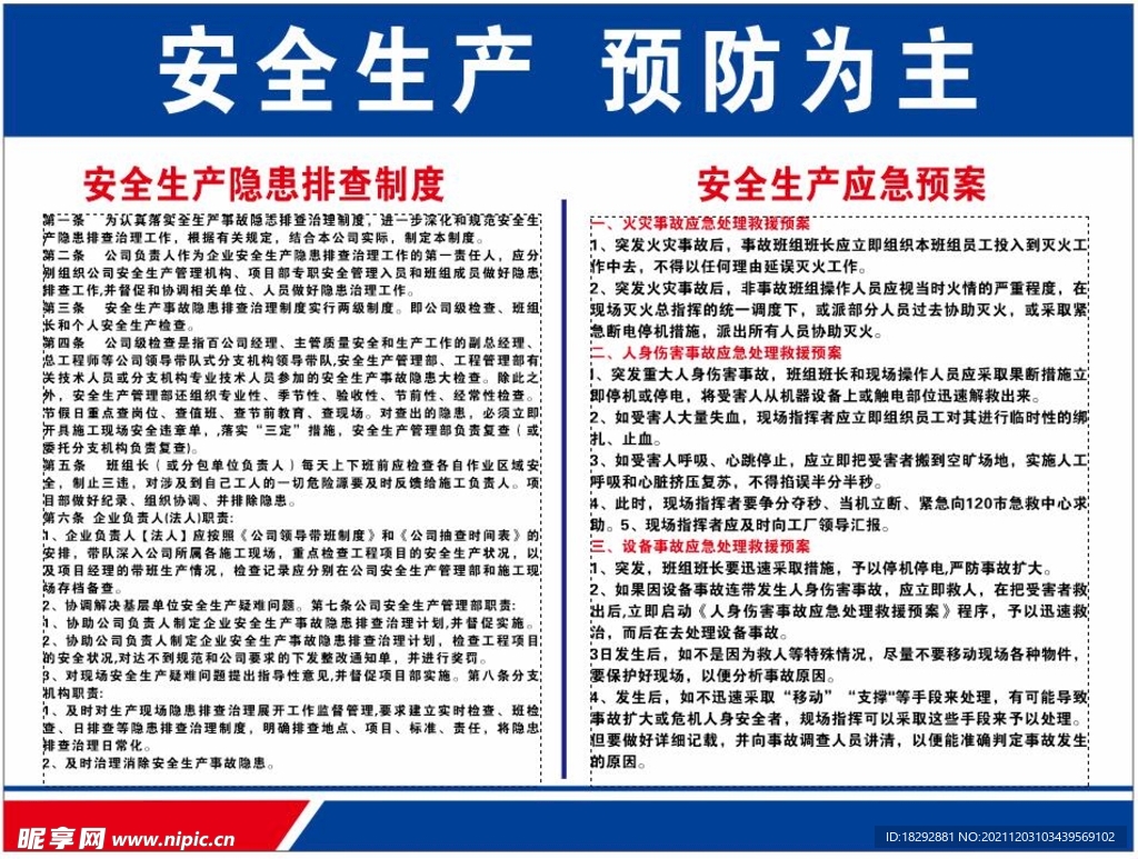 安全生产 