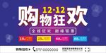 双12购物海报