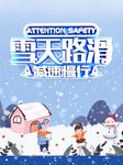 雪天路滑
