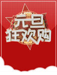 元旦狂欢购