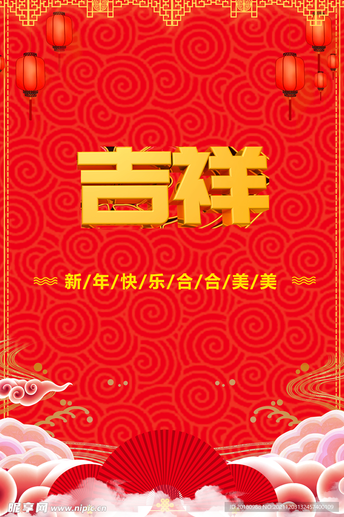吉祥