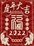 虎年大吉