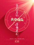 元旦快乐