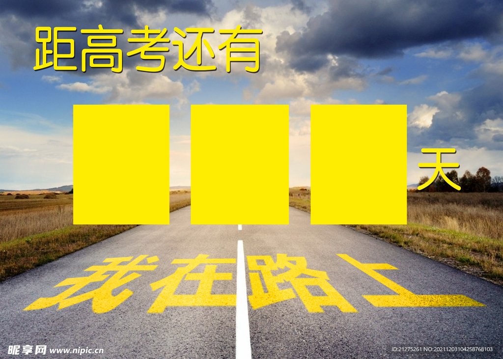 高考挂牌