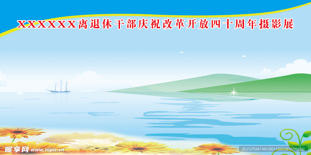 山水展版