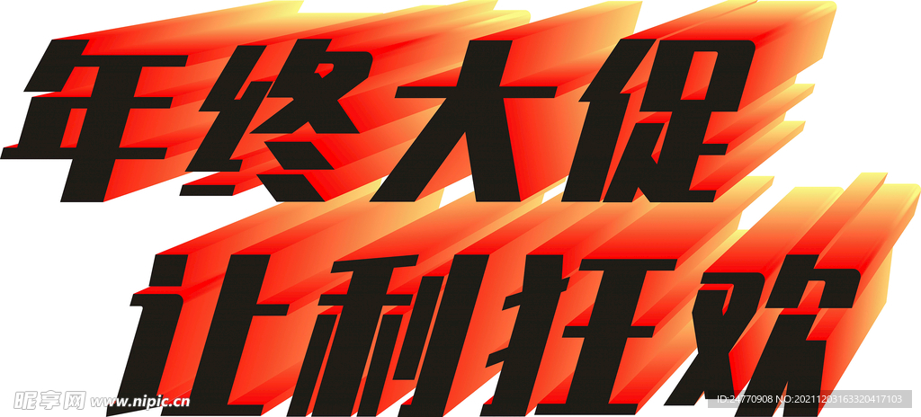 年终大促让利狂欢