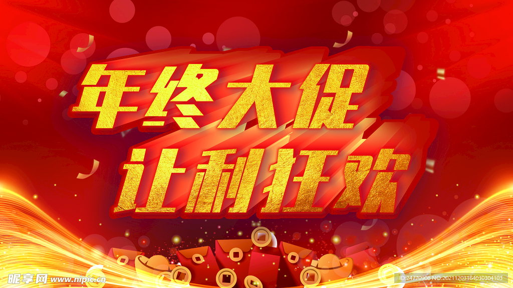 年终大促让利狂欢