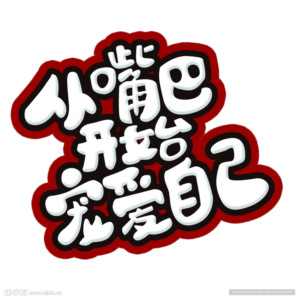从嘴巴开始宠爱自己